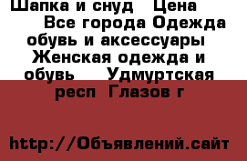 Шапка и снуд › Цена ­ 2 500 - Все города Одежда, обувь и аксессуары » Женская одежда и обувь   . Удмуртская респ.,Глазов г.